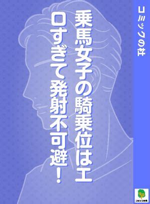 騎乗 位 エロ 漫画